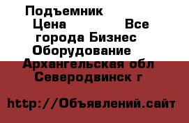 Подъемник PEAK 208 › Цена ­ 89 000 - Все города Бизнес » Оборудование   . Архангельская обл.,Северодвинск г.